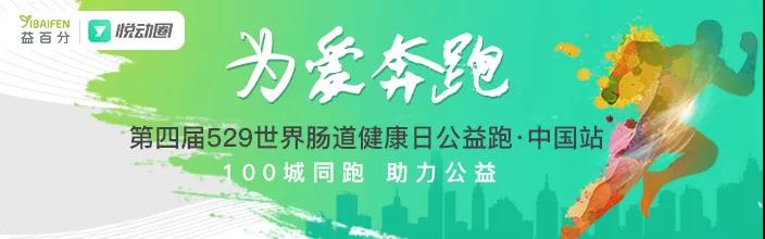 第四屆益百分腸道健康日公益跑，529百城同步開跑！